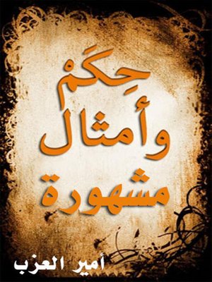 cover image of حكم وأمثال مشهورة